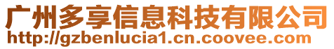 廣州多享信息科技有限公司