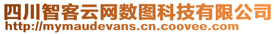 四川智客云網(wǎng)數(shù)圖科技有限公司