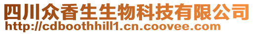 四川眾香生生物科技有限公司