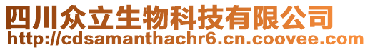 四川眾立生物科技有限公司