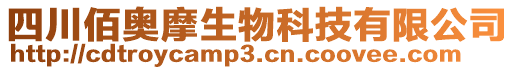 四川佰奧摩生物科技有限公司