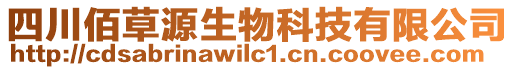 四川佰草源生物科技有限公司