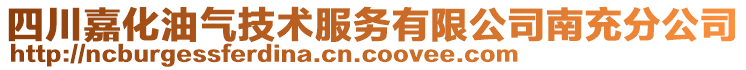 四川嘉化油氣技術(shù)服務(wù)有限公司南充分公司