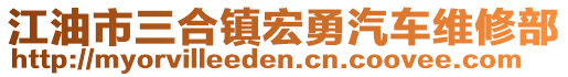 江油市三合鎮(zhèn)宏勇汽車維修部