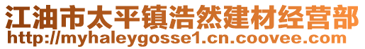 江油市太平鎮(zhèn)浩然建材經(jīng)營(yíng)部