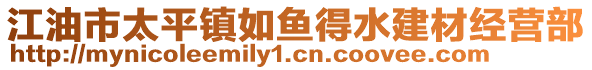 江油市太平鎮(zhèn)如魚得水建材經(jīng)營(yíng)部