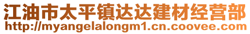 江油市太平鎮(zhèn)達(dá)達(dá)建材經(jīng)營部