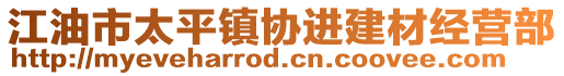 江油市太平鎮(zhèn)協(xié)進(jìn)建材經(jīng)營部