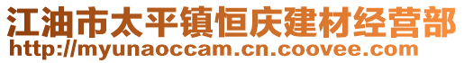 江油市太平鎮(zhèn)恒慶建材經(jīng)營(yíng)部