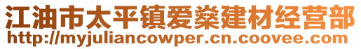 江油市太平鎮(zhèn)愛(ài)燊建材經(jīng)營(yíng)部