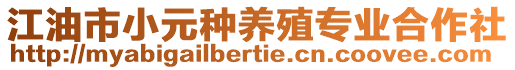 江油市小元種養(yǎng)殖專業(yè)合作社