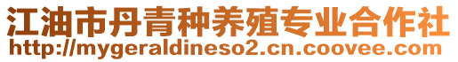 江油市丹青種養(yǎng)殖專業(yè)合作社