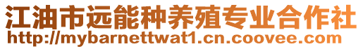 江油市遠能種養(yǎng)殖專業(yè)合作社