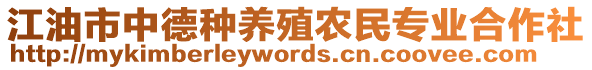 江油市中德種養(yǎng)殖農(nóng)民專業(yè)合作社