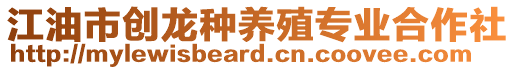 江油市創(chuàng)龍種養(yǎng)殖專業(yè)合作社