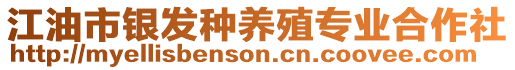 江油市銀發(fā)種養(yǎng)殖專業(yè)合作社