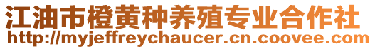 江油市橙黃種養(yǎng)殖專(zhuān)業(yè)合作社