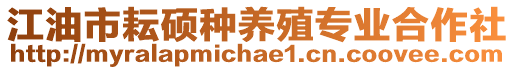 江油市耘碩種養(yǎng)殖專業(yè)合作社