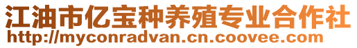 江油市億寶種養(yǎng)殖專業(yè)合作社