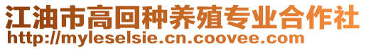 江油市高回種養(yǎng)殖專(zhuān)業(yè)合作社