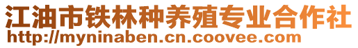 江油市鐵林種養(yǎng)殖專業(yè)合作社