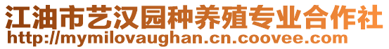 江油市藝漢園種養(yǎng)殖專業(yè)合作社