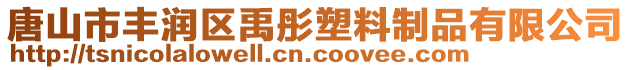 唐山市豐潤區(qū)禹彤塑料制品有限公司