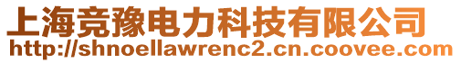 上海競豫電力科技有限公司