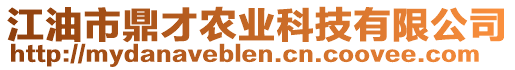 江油市鼎才農(nóng)業(yè)科技有限公司