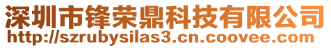 深圳市鋒榮鼎科技有限公司