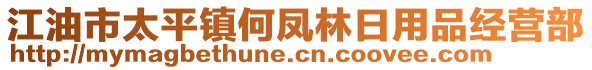 江油市太平鎮(zhèn)何鳳林日用品經(jīng)營部