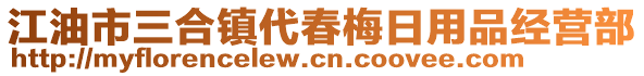 江油市三合鎮(zhèn)代春梅日用品經(jīng)營部