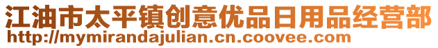 江油市太平鎮(zhèn)創(chuàng)意優(yōu)品日用品經(jīng)營(yíng)部