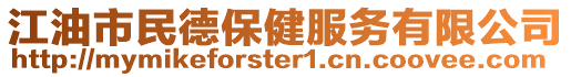 江油市民德保健服務(wù)有限公司