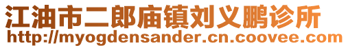 江油市二郎廟鎮劉義鵬診所