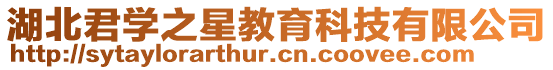 湖北君學(xué)之星教育科技有限公司