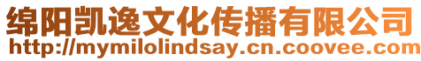 綿陽凱逸文化傳播有限公司