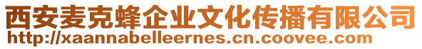 西安麥克蜂企業(yè)文化傳播有限公司