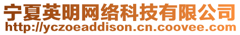 寧夏英明網絡科技有限公司