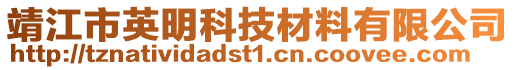 靖江市英明科技材料有限公司