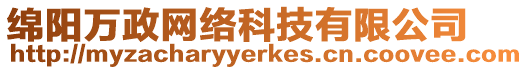 綿陽萬政網絡科技有限公司