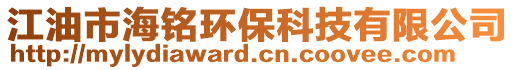 江油市海銘環(huán)保科技有限公司