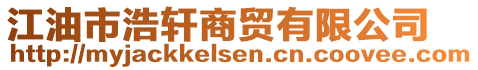 江油市浩軒商貿有限公司