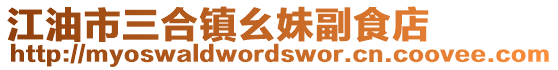 江油市三合鎮(zhèn)幺妹副食店