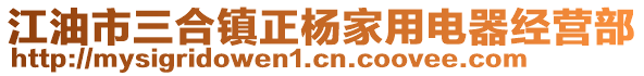 江油市三合鎮(zhèn)正楊家用電器經(jīng)營部