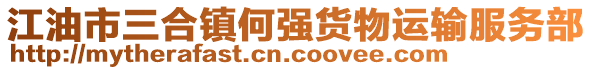 江油市三合鎮(zhèn)何強貨物運輸服務(wù)部