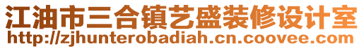 江油市三合鎮(zhèn)藝盛裝修設(shè)計(jì)室