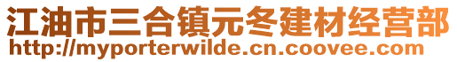 江油市三合鎮(zhèn)元冬建材經(jīng)營部