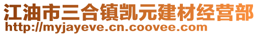 江油市三合鎮(zhèn)凱元建材經(jīng)營(yíng)部