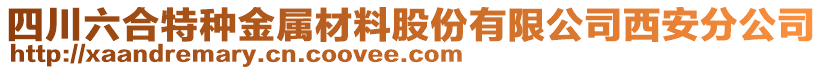 四川六合特種金屬材料股份有限公司西安分公司